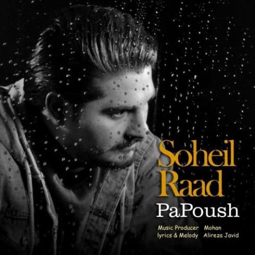 سهیل راد پاپوش