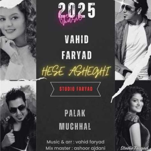 وحید فریاد و پالک موچهال حس عاشقی