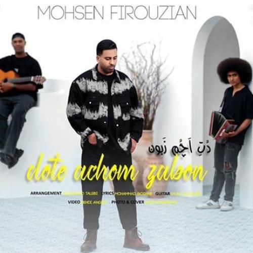 محسن فیروزیان دت اچم زبون