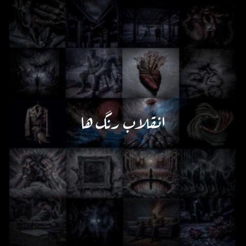 علی سورنا انقلاب رنگ ها