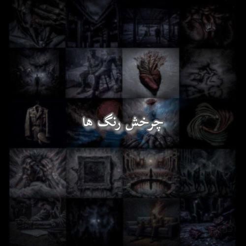 علی سورنا چرخش رنگ ها