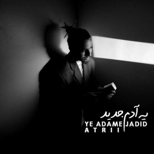 آتری یه آدم جدید