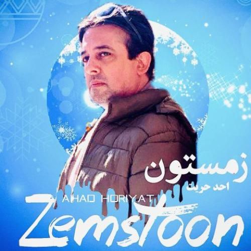 احد حریت زمستون