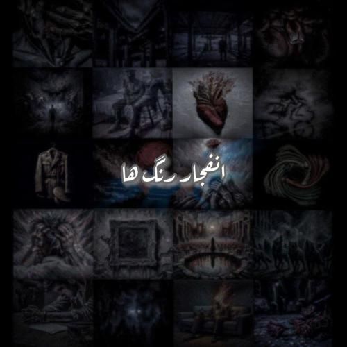 علی سورنا انفجار رنگ ها