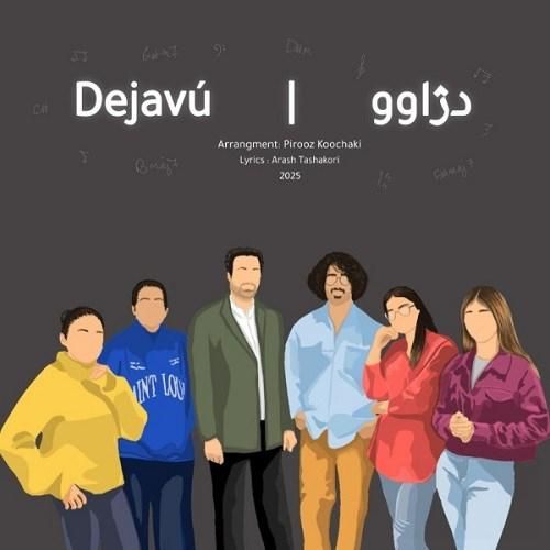 دژاوو دژاوو