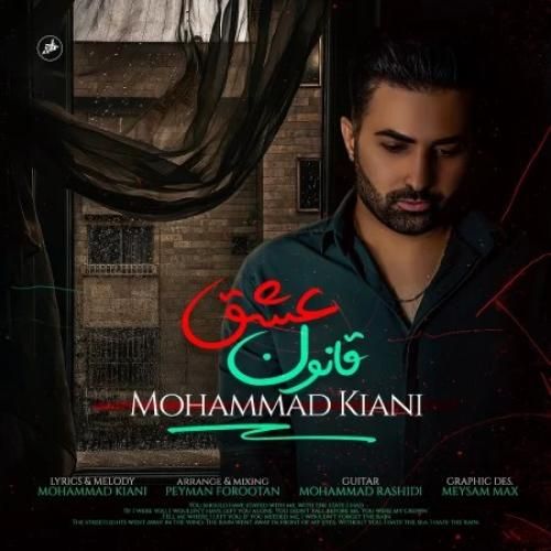 محمد کیانی قانون عشق