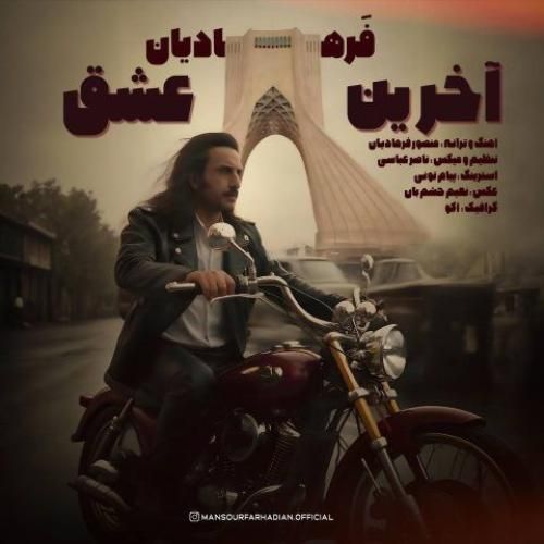 منصور فرهادیان آخرین عشق