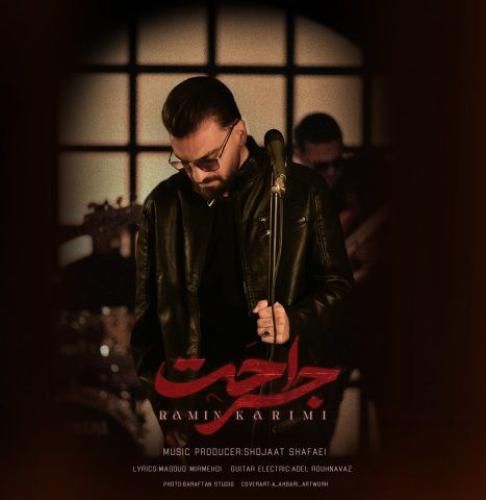 رامین کریمی جراحت