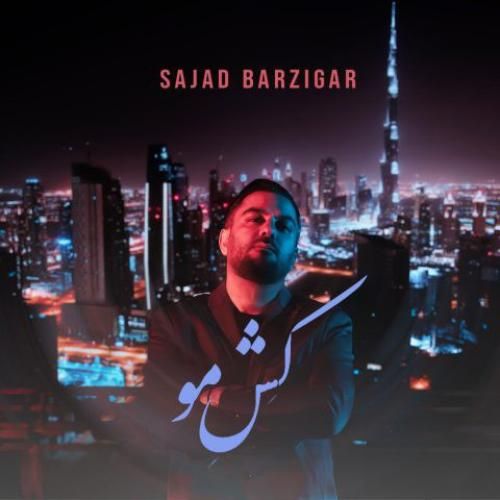 سجاد برزیگر کش مو