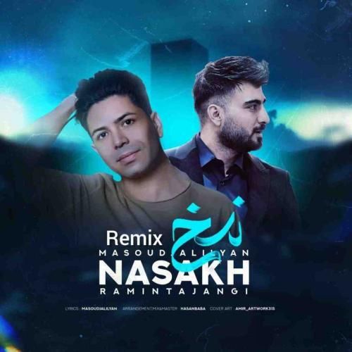 رامین تجنگی و مسعود جلیلیان نسخ