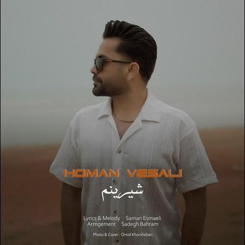 هومن وصالی شیرینم