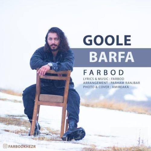 فربد خضر گوله برفا