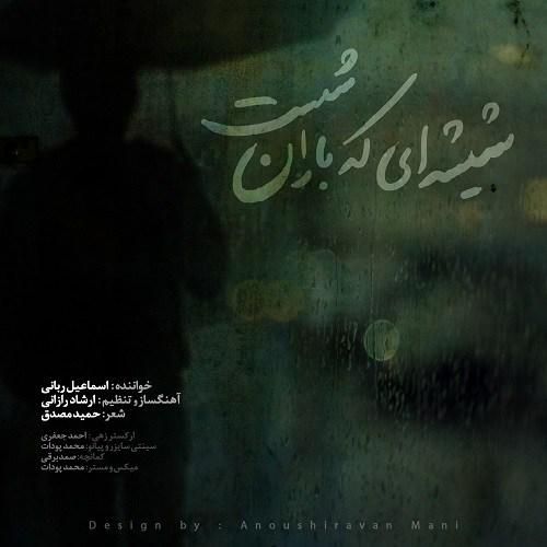 اسماعیل ربانی شیشه‌ای که باران شست