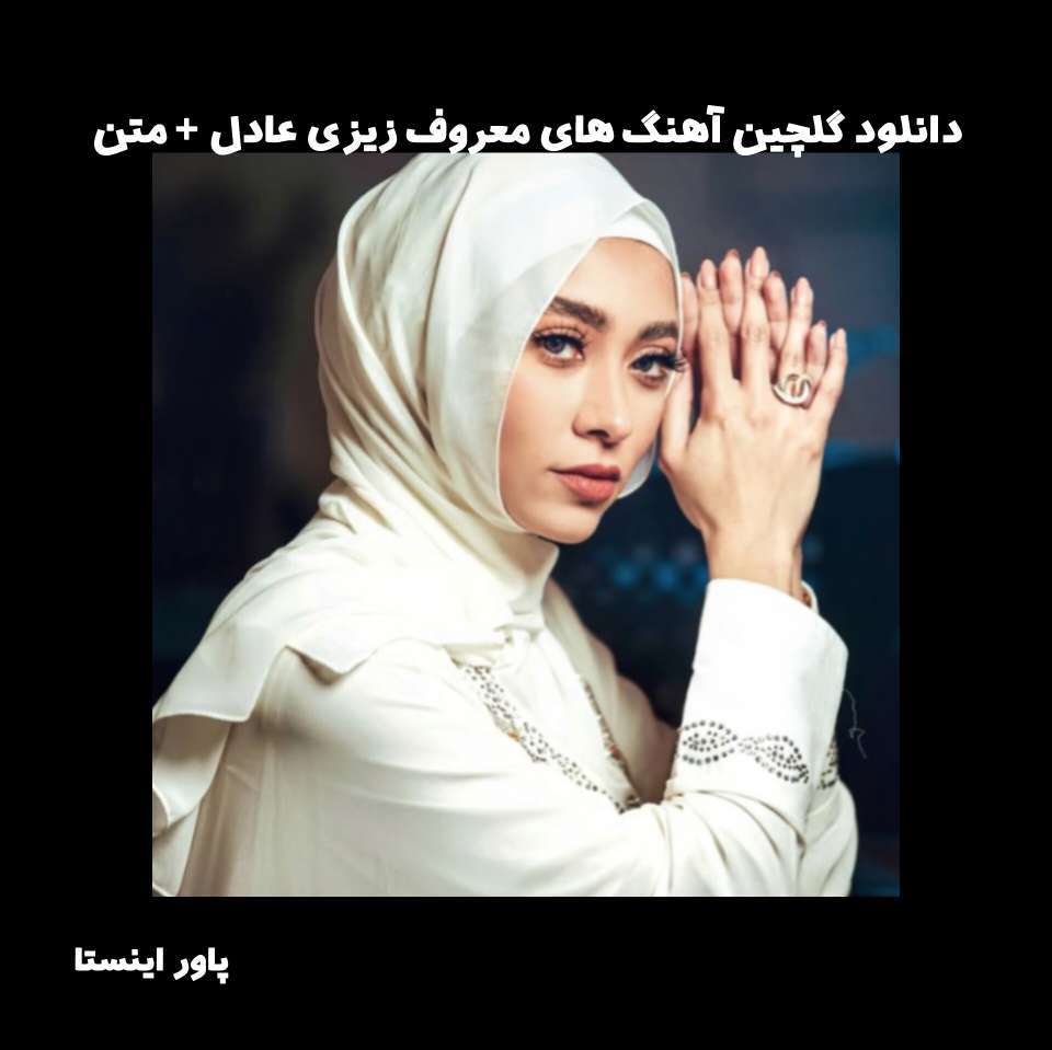 دانلود گلچین آهنگ های معروف زیزی عادل +متن