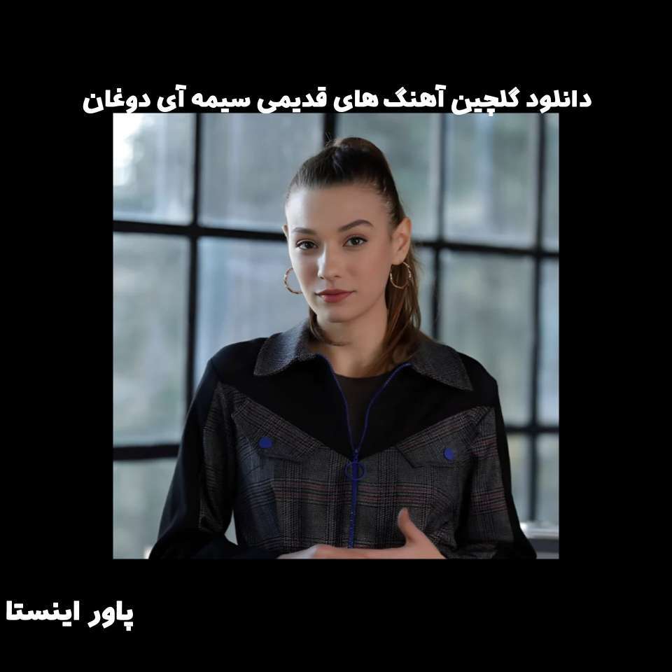 دانلود گلچین آهنگ های قدیمی سیمه آی دوغان