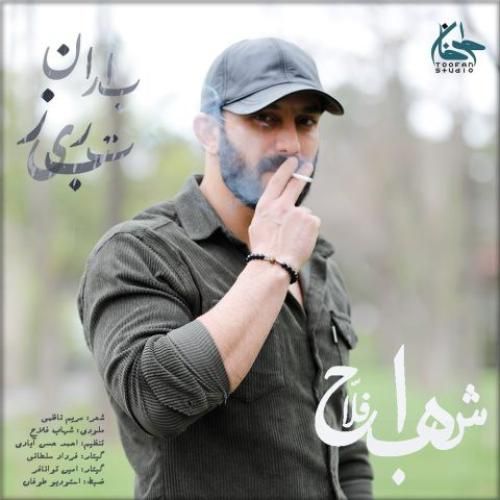 شهاب فلاح باران تبریز