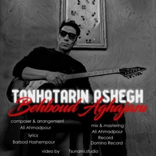 بهبود آقاجانی تنهاترین عاشق