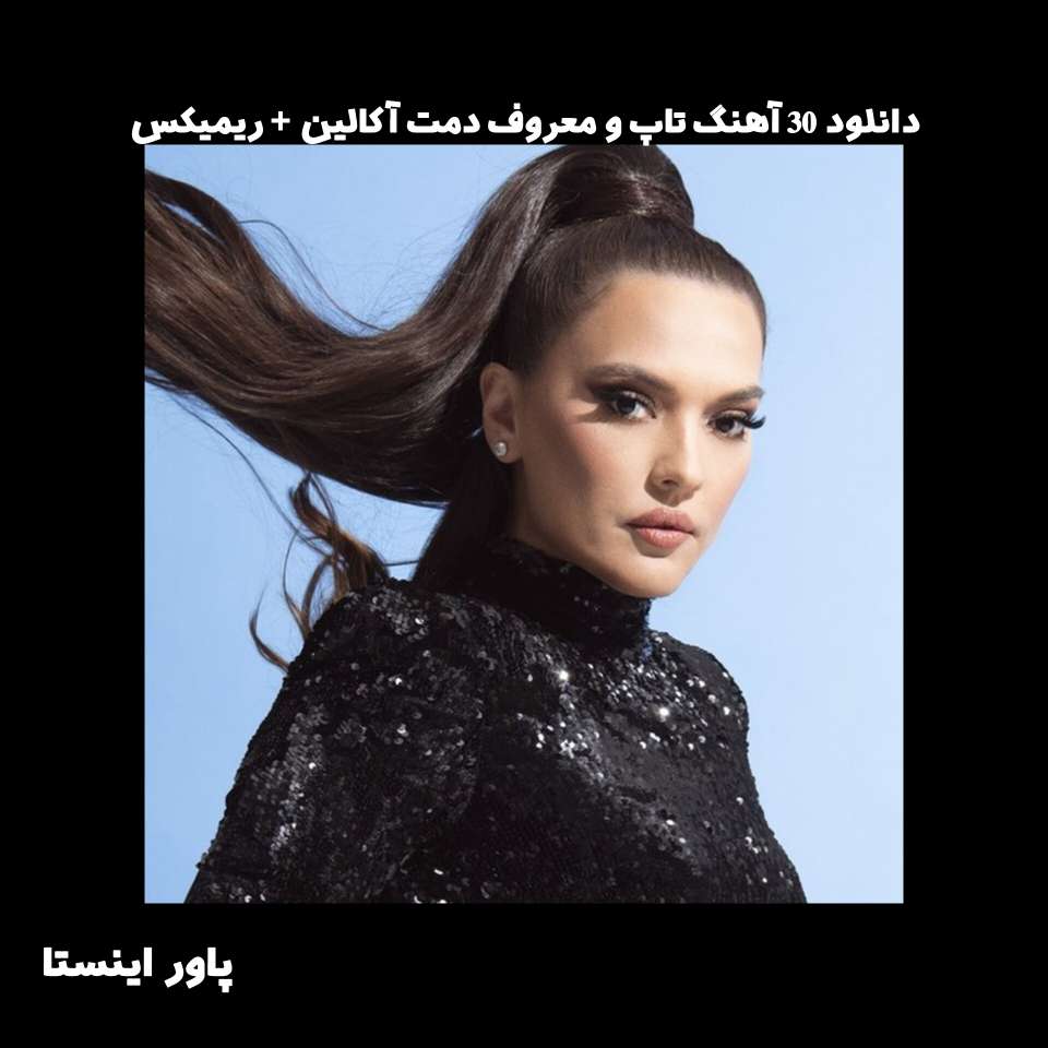 دانلود 30 آهنگ تاپ و معروف دمت آکالین + ریمیکس