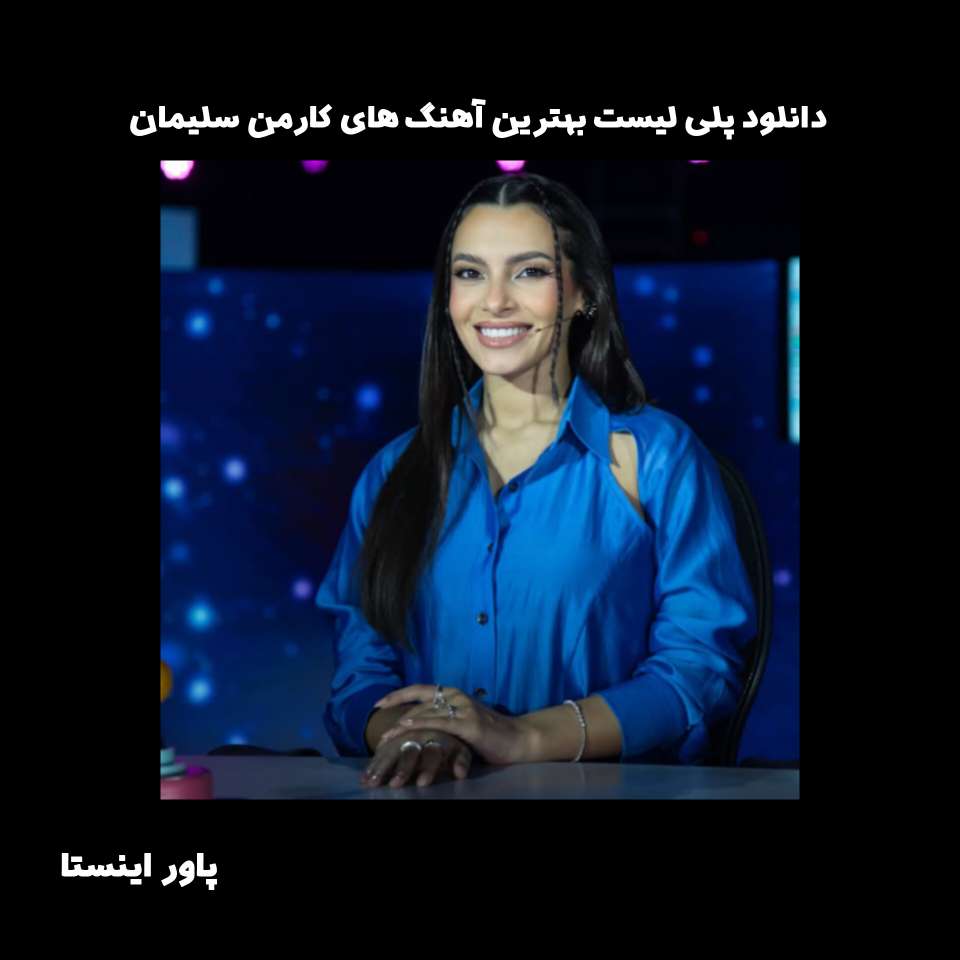 دانلود پلی لیست بهترین آهنگ های کارمن سلیمان
