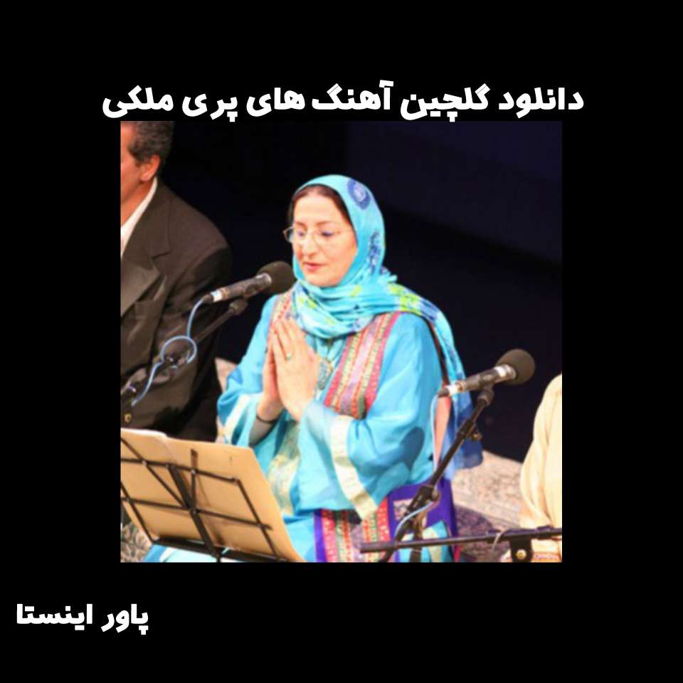 دانلود گلچین آهنگ های پری ملکی