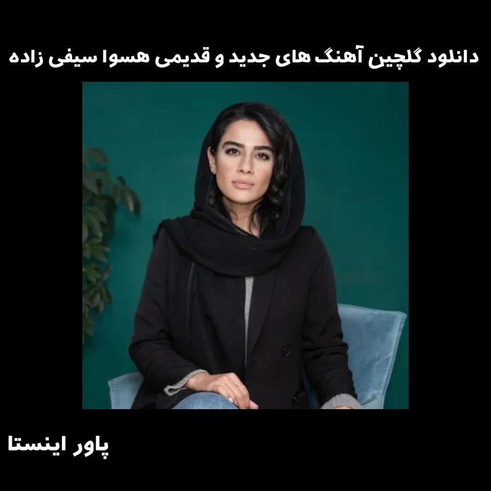 دانلود گلچین آهنگ های جدید و قدیمی هسوا سیفی زاده