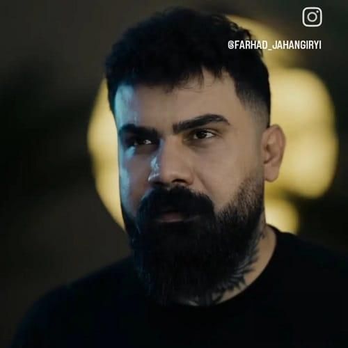 فرهاد جهانگیری کاشکی همه بفهمن این لجبازیات بهانه بود