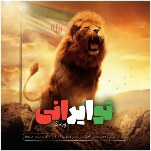 پویا بیاتی تو ایرانی