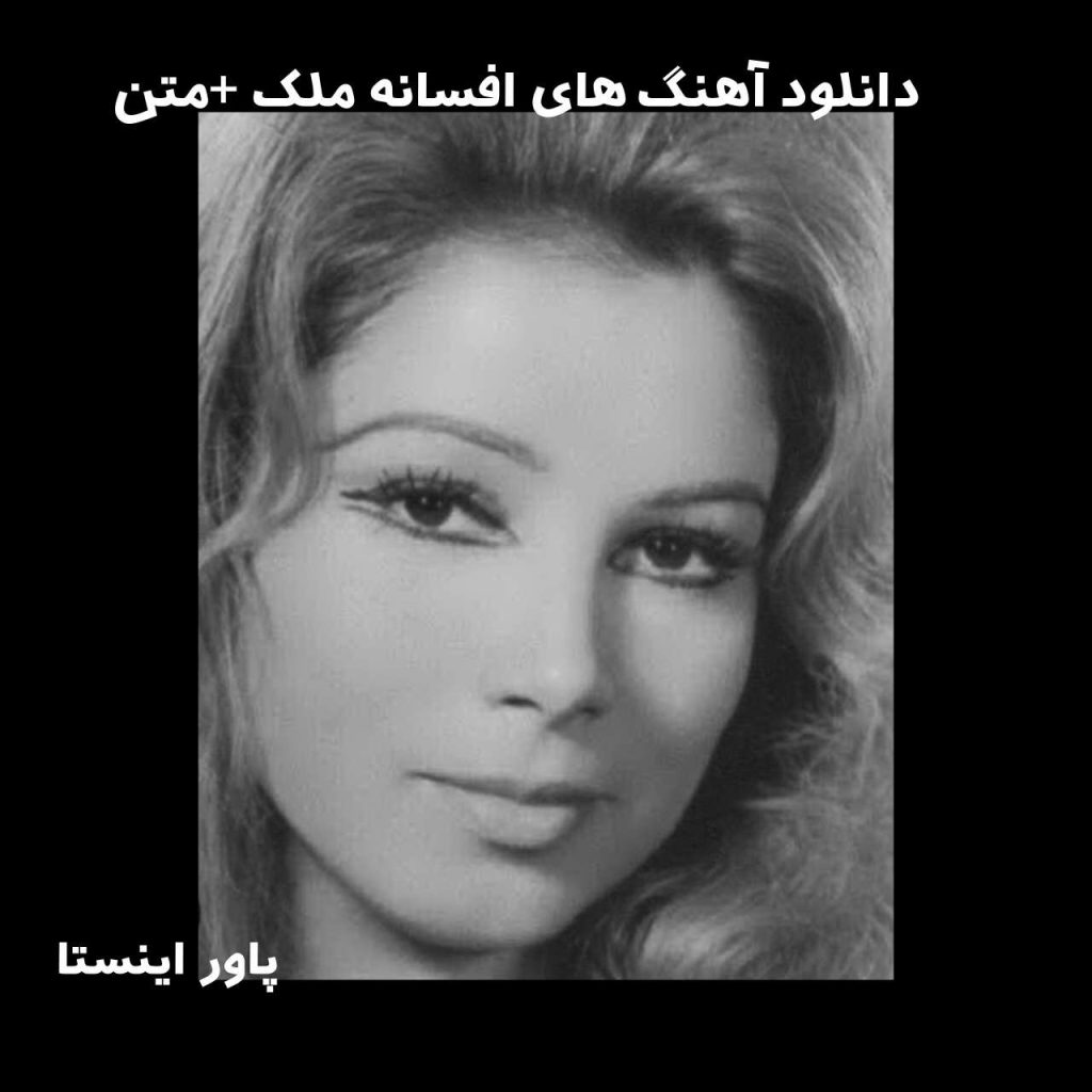 دانلود آهنگ های افسانه ملک +متن