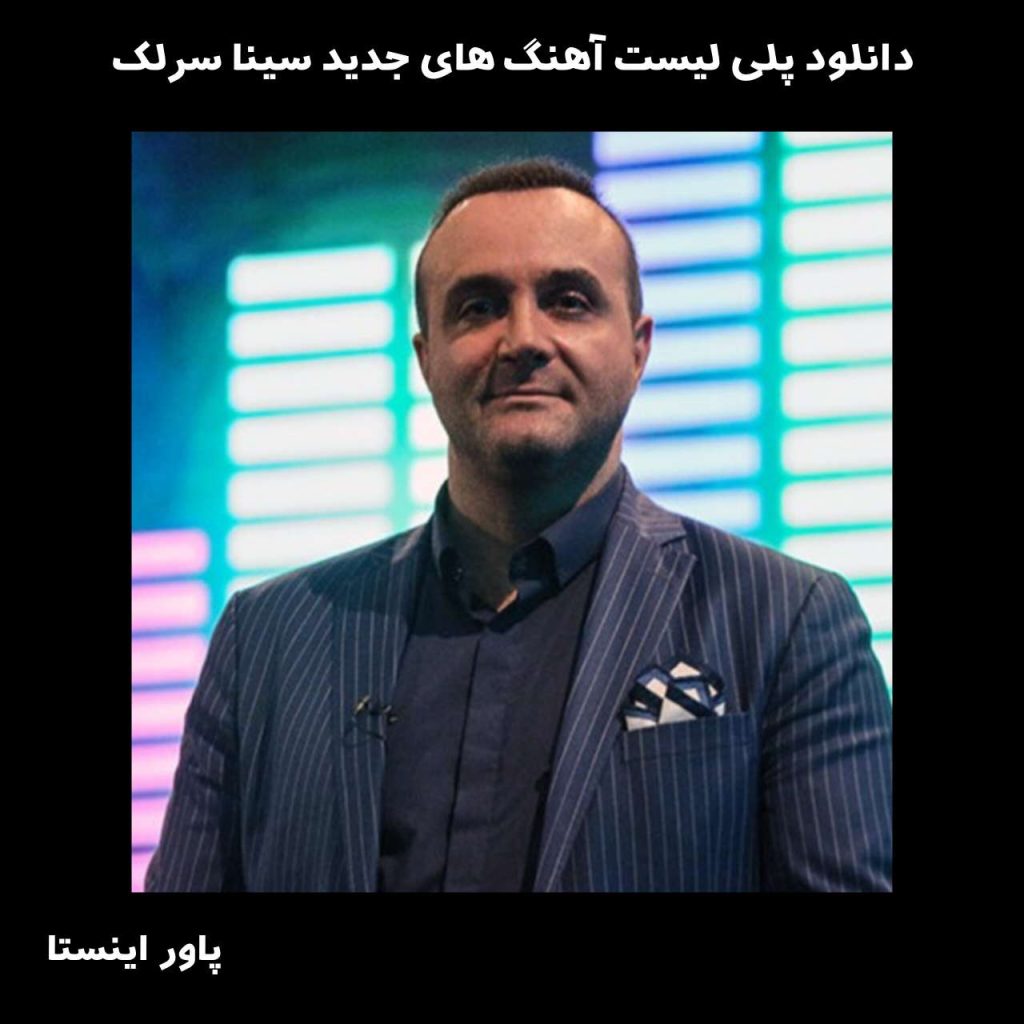 دانلود پلی لیست آهنگ های جدید سینا سرلک