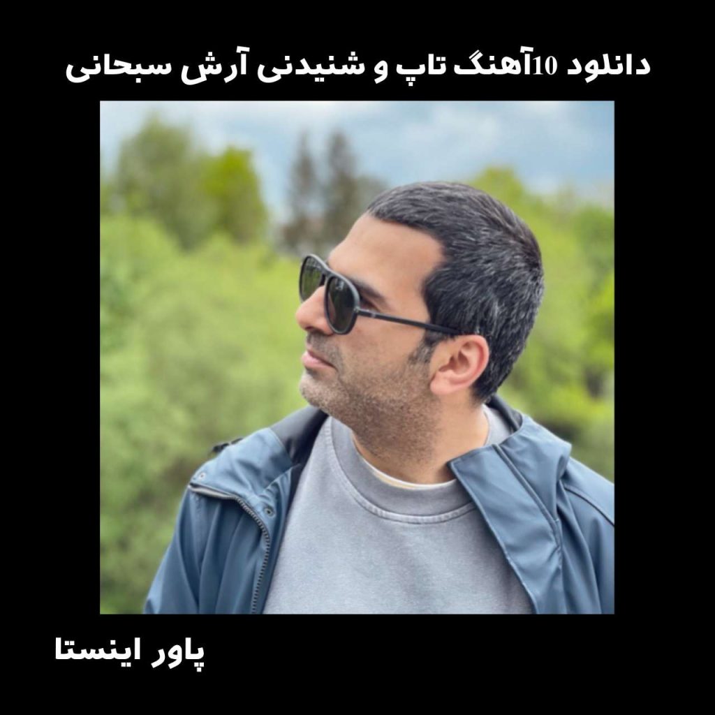 دانلود 10آهنگ تاپ و شنیدنی آرش سبحانی