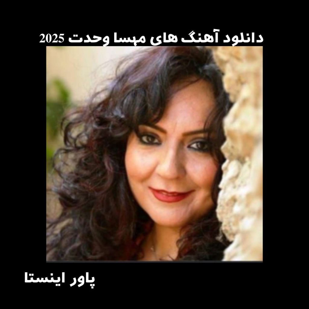 دانلود آهنگ های مهسا وحدت 2025