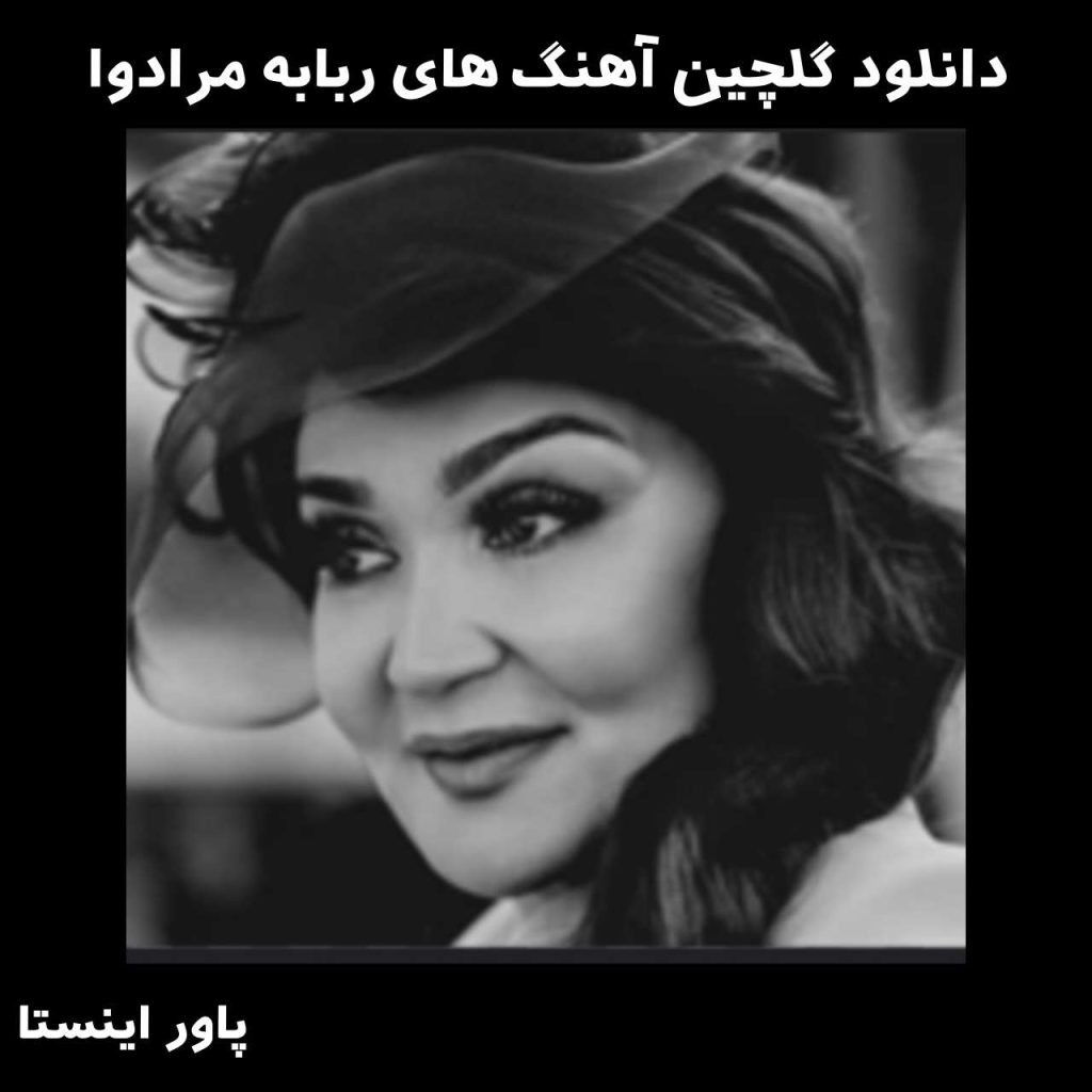 دانلود گلچین آهنگ های ربابه مرادوا