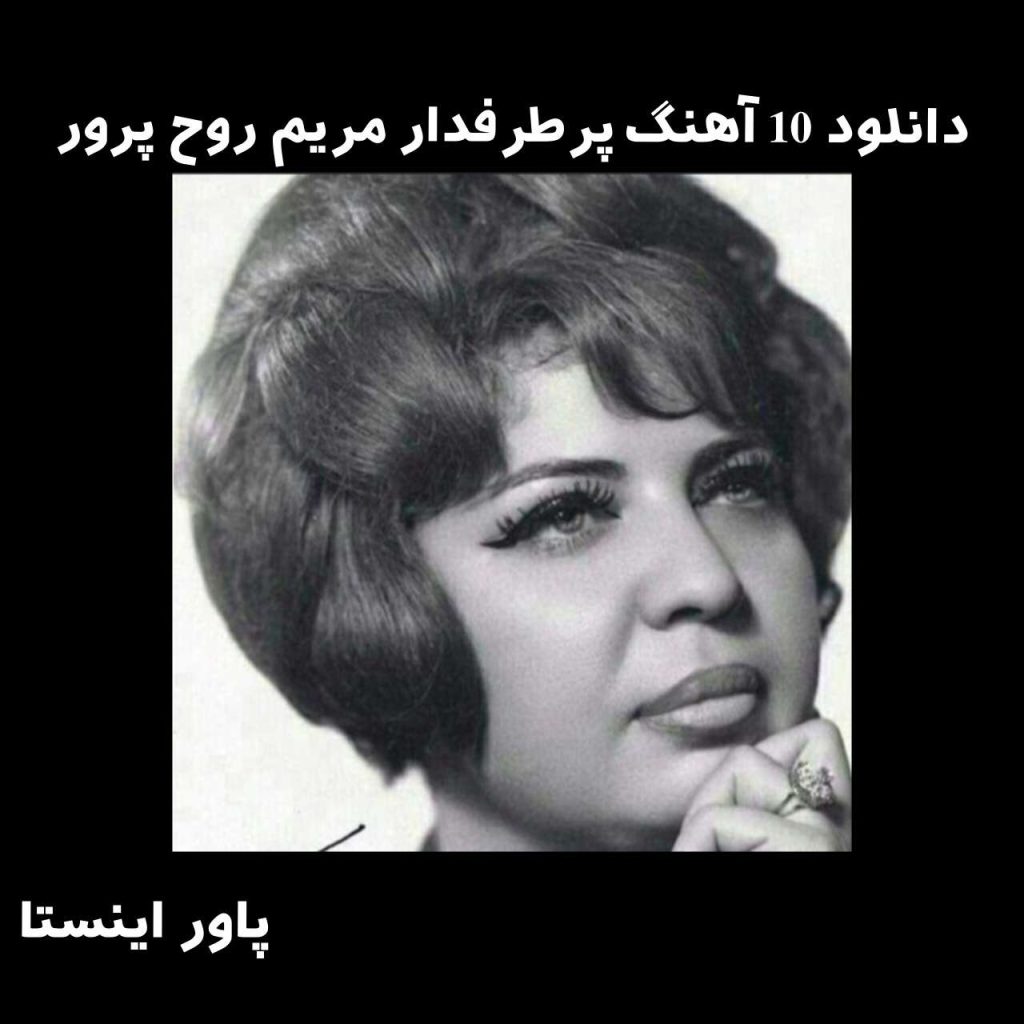 دانلود 10 آهنگ پرطرفدار مریم روح پرور
