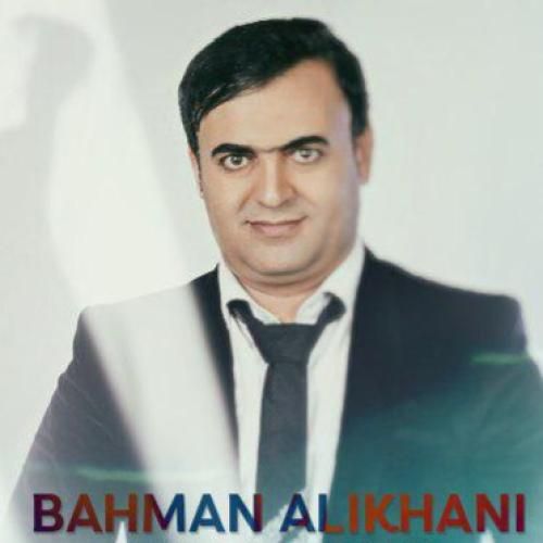 بهمن علیخانی له بیرته ئه توت