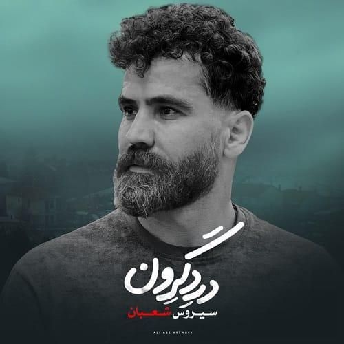 سیروس شعبان درد گرون