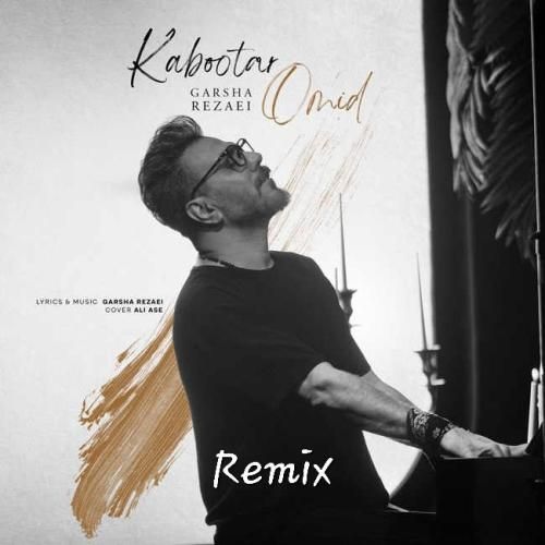 گرشا رضایی کبوتر امید