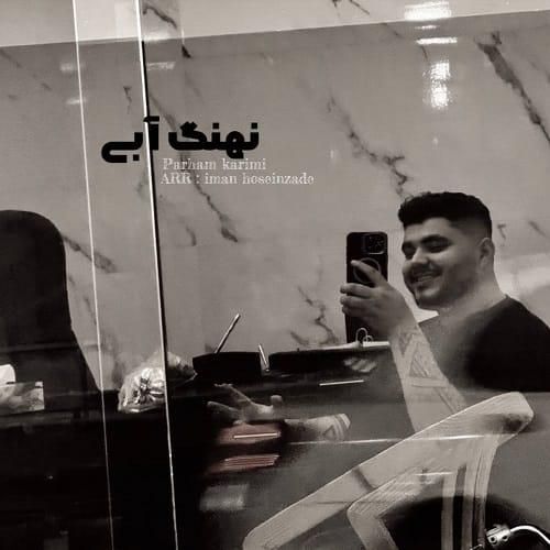 پرهام کریمی نهنگ آبی