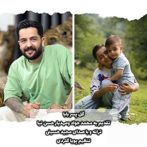 مجید حسینی گل پسر بابا