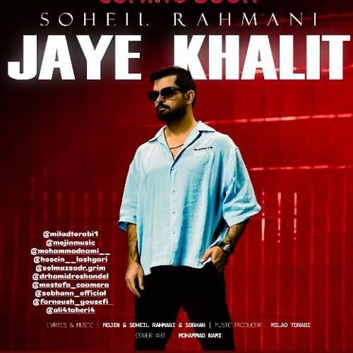 سهیل رحمانی جای خالیت