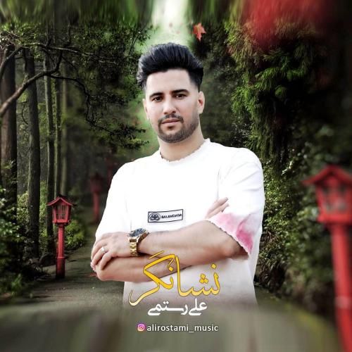 علی رستمی نشانگر