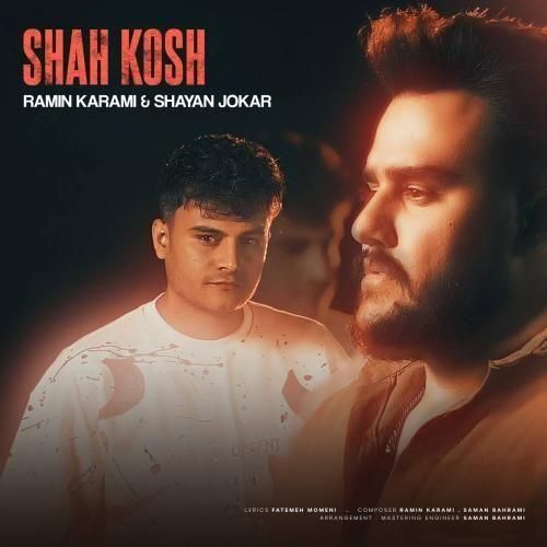 رامین کرمی و شایان جوکار شاه کش