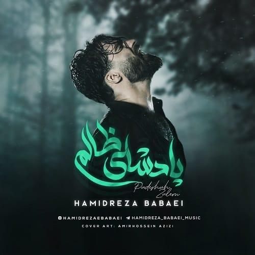 حمیدرضا بابایی پادشای ظالم