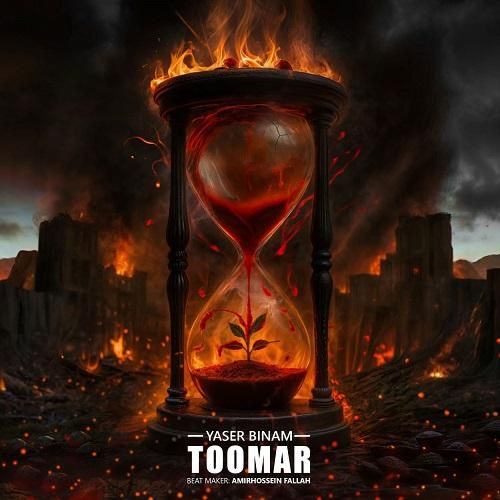 یاسر بینام تومار