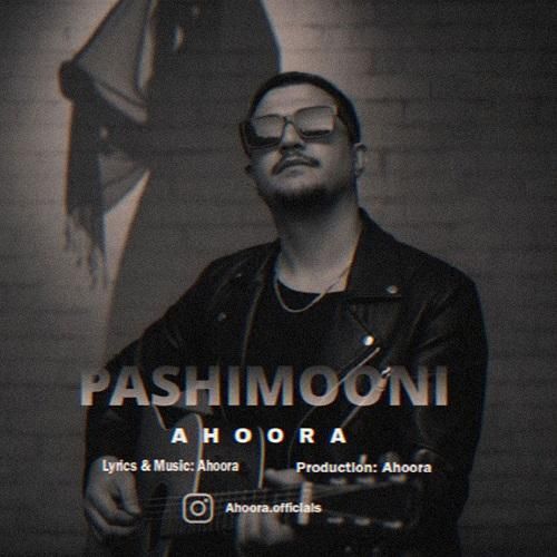 اهورا پشیمونی