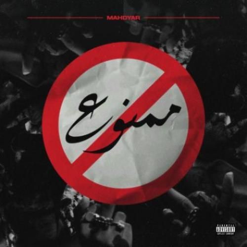 مهدیار ممنوع