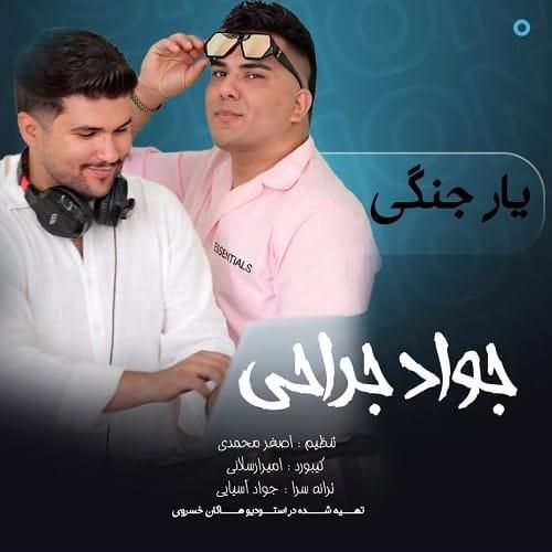 جواد جراحی یار جنگی