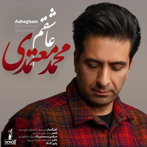 محمد معتمدی عاشقم