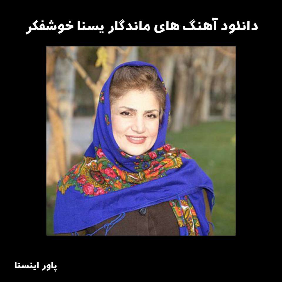 دانلود آهنگ های ماندگار یسنا خوشفکر