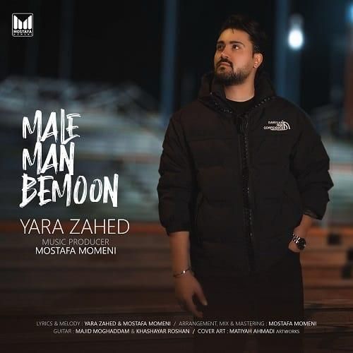 یارا زاهد مال من بمون
