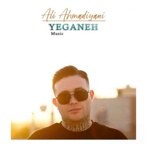 علی احمدیانی یگانه